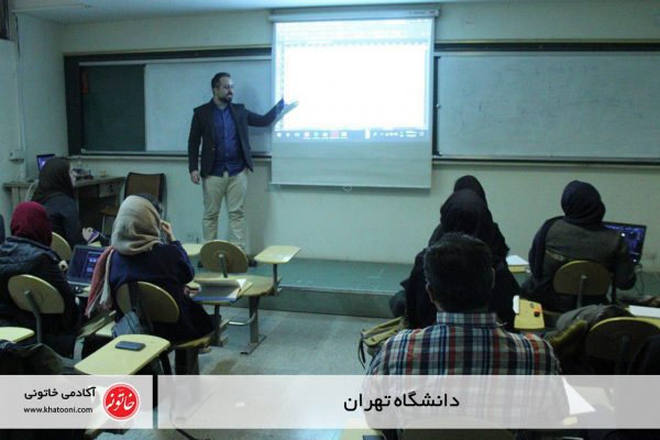 دوره آموزشی دانشگاه تهران
